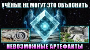 НЕВОЗМОЖНЫЕ АРТЕФАКТЫ ДРЕВНЕГО МИРА🔥
