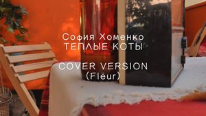 ТЁПЛЫЕ КОТЫ - София Хоменко (14 лет)