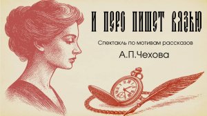 Спектакль И перо пишет вязью