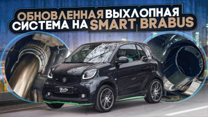 Smart Brabus. Построили новую выхлопную систему / Выхлопная система для Смарт Брабус / автозвук