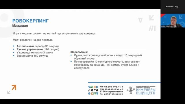 Запись вебинара по разбору регламентов по направлениям РобоБоулинг и РобоКерлинг