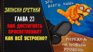 Как достигнуть просветления? Как всё устроено? Глава 23.