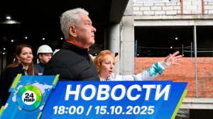 Новости 18:00 от 15.10.2025