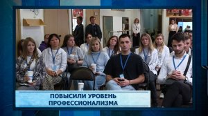 Повысили уровень профессионализма