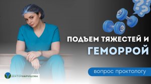 Можно ли спровоцировать геморрой, поднимая тяжести?