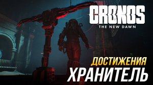 Достижения Cronos: The New Dawn - Хранитель