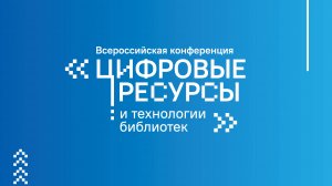 8 октября 2025 г. Секция Цифровая трансформация библиотек