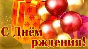 С днём рождения. Музыкальная открытка поздравление.