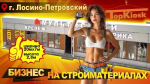 Бизнес на стройматериалах в 2025 - Обзор павильона от Топ Киоск.