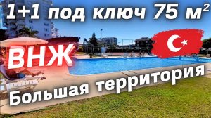 Недвижимость в Алании внж Турции 1+1 под ключ 75 м² ОГРОМНАЯ ТЕРРИТОРИЯ 2 БАЛКОНА Турция Джикчилли