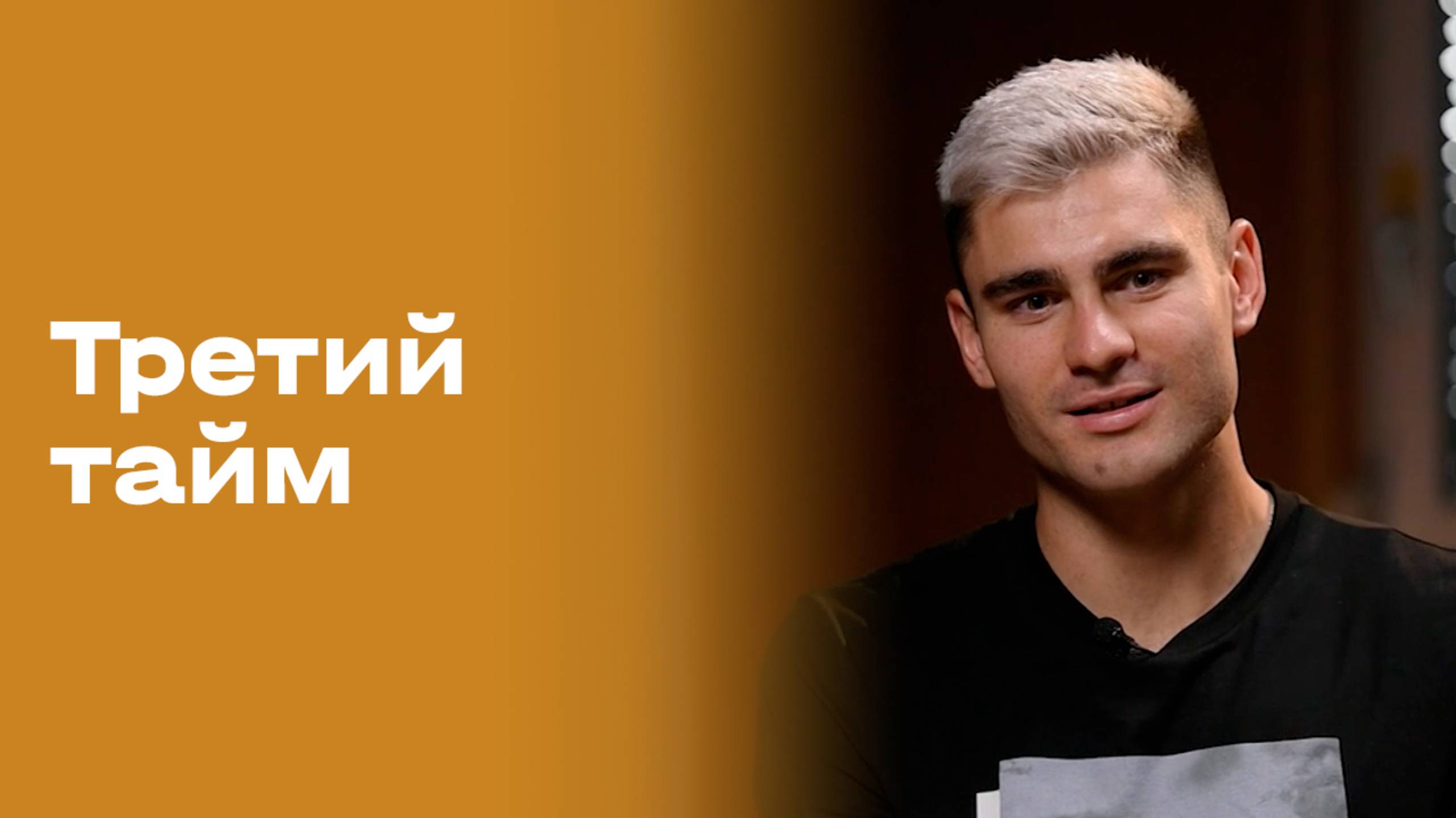 «Третий тайм». Кирилл Кравцов