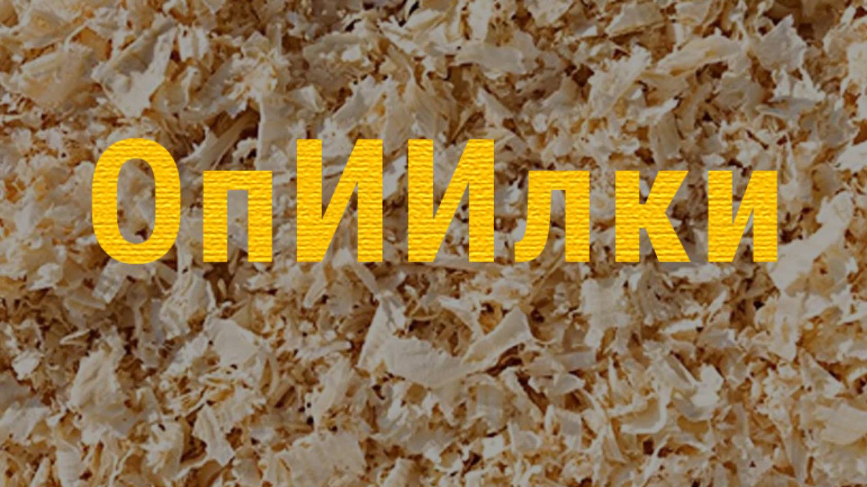 ОпИИлки | Короткометражная комедия 2024 смотреть онлайн