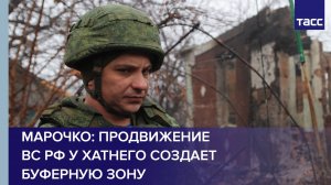 Марочко: продвижение ВС РФ у Хатнего создает буферную зону