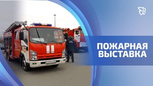 Интерактивная выставка пожарных показала внутренний мир служебного автомобиля