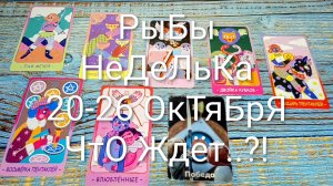 #РЫБЫ НЕДЕЛЬКА 20-26 ОКТЯБРЯ ТАРО-ПРОГНОЗ 💖💖💖#ГаданиеНаБудущее #ТароПрогноз #ТароГадание