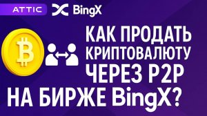 Как продать криптовалюту по P2P на бирже BingX?