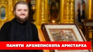 ПАМЯТИ АРХИЕПИСКОПА АРИСТАРХА. Отец Савва (Мажуко)
