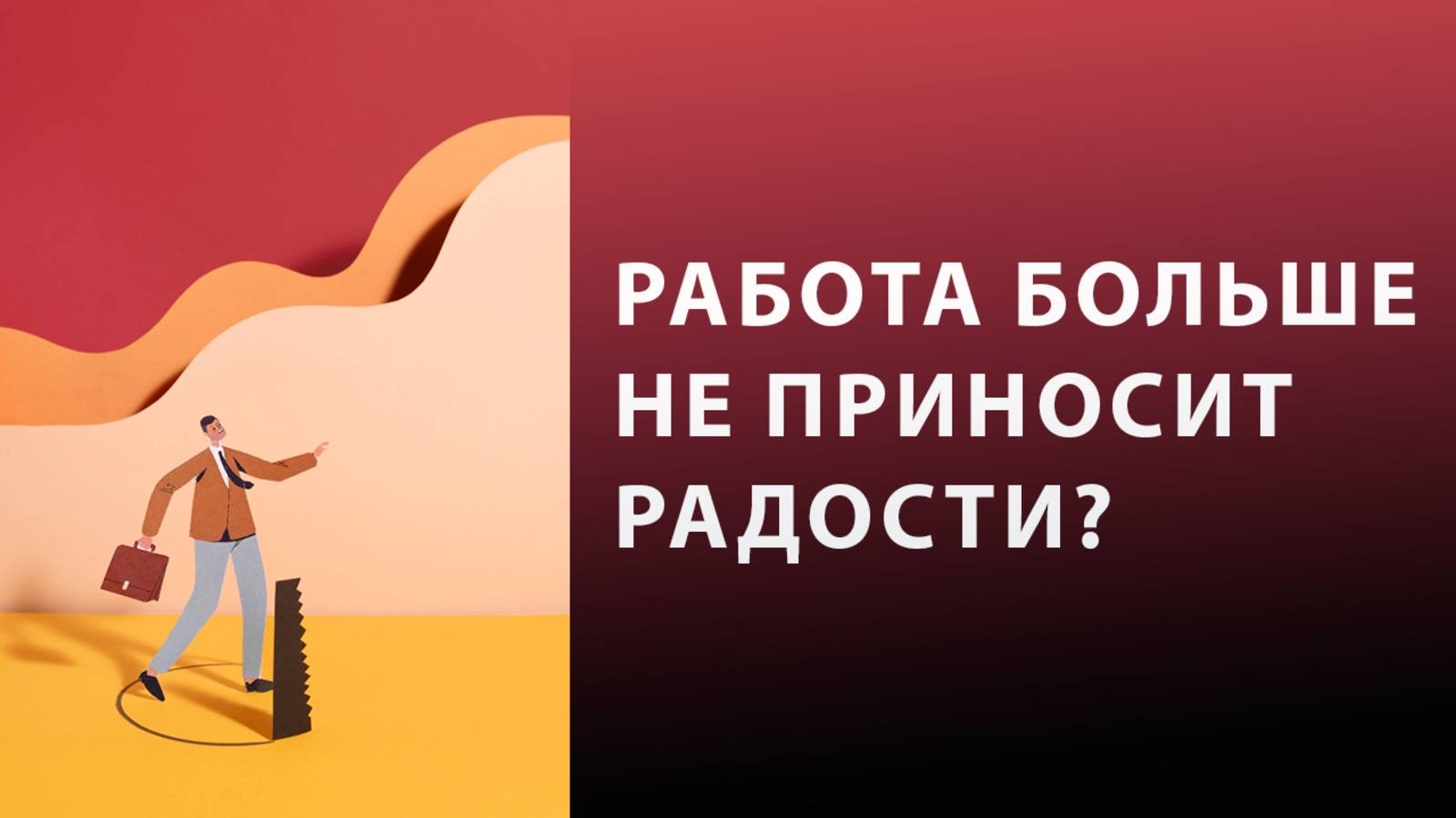 Как решиться на смену деятельности? Когда стабильность стала ловушкой