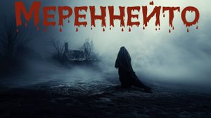 МЕРЕННЕЙТО — мистическая история о жизни и смерти. Мистика. Ужасы. История на ночь. Легенды.