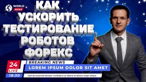 Как ускорить тестирование роботов Форекс!