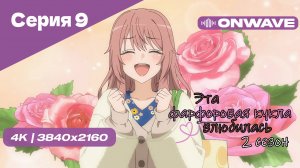 [4K] Эта фарфоровая кукла влюбилась 2 - Серия 9 [OnWave]