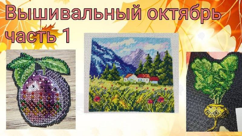 2025 -Вышивальный октябрь, часть 1 смотреть онлайн