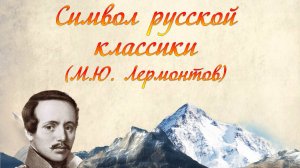 Литературно-музыкальная гостиная «Символ русской классики»