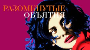 Разомкнутые объятия ( 2009 ) - Трейлер