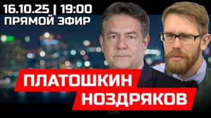 ПЛАТОШКИН | НОЗДРЯКОВ | ПРЯМОЙ ЭФИР 16.10.25