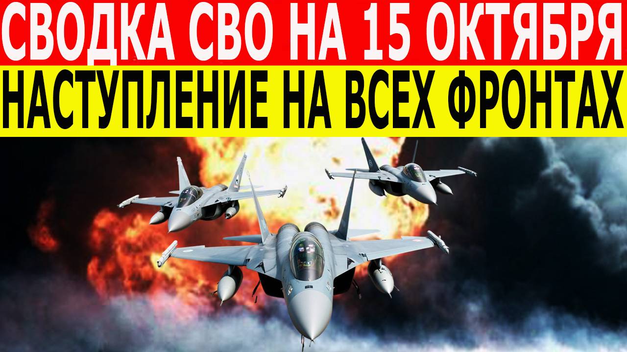 Сводка СВО на 15 октября. Война на Украине. Юрий Подоляка. Новости СВО сегодня 15.10.2025 смотреть онлайн