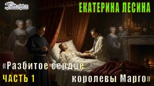 Екатерина Лесина "Саломея Кейн и Илья Далматов" (книга 4)  "Разбитое сердце королевы Марго" (ч. 1)