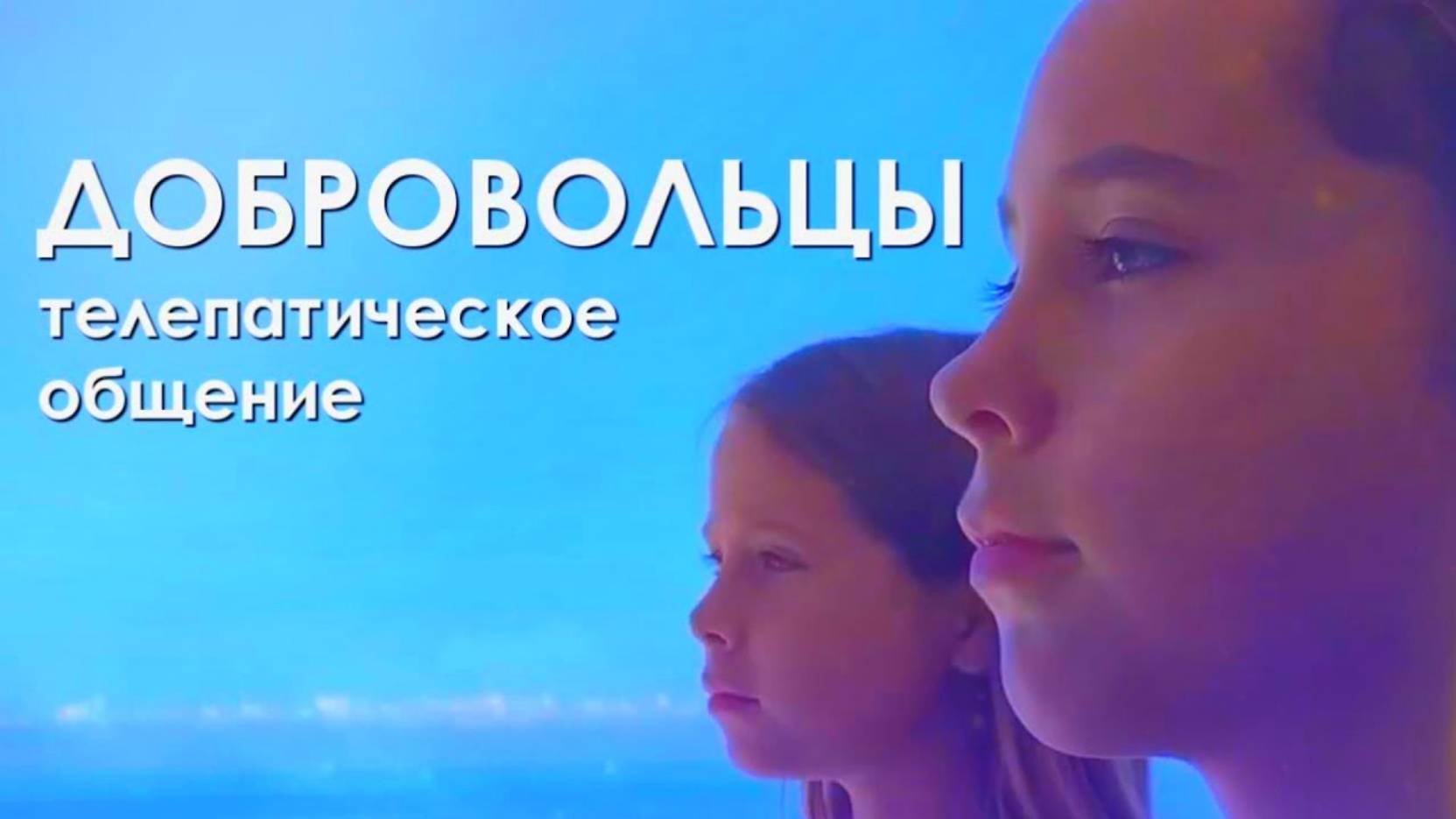 Добровольцы ✨ Телепатическое общение