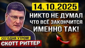 Что произошло 14 октября! Никто не ДУМАЛ, что всё закончится именно ТАК! — Скотт Риттер