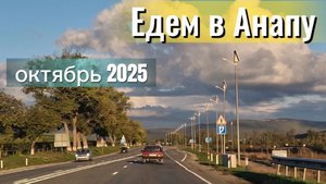 АНАПА.Октябрь 2025