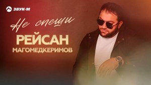 Рейсан Магомедкеримов - Не спеши | Премьера трека 2025