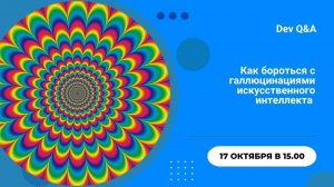 Как бороться с галлюцинациями искусственного интеллекта