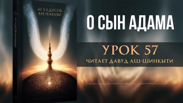 40 хадисов ан-Навави. Урок 57: О сын Адама смотреть онлайн