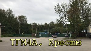 ТГМ4А, Кресты