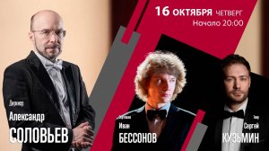 Рахманинов Свиридов | Александр Соловьев Иван Бессонов Сергей Кузьмин | Трансляция концерта
