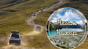 Экспедиция в КЧР "Чегем-Нахар", 26,09,2025 - 01,10,2025.
