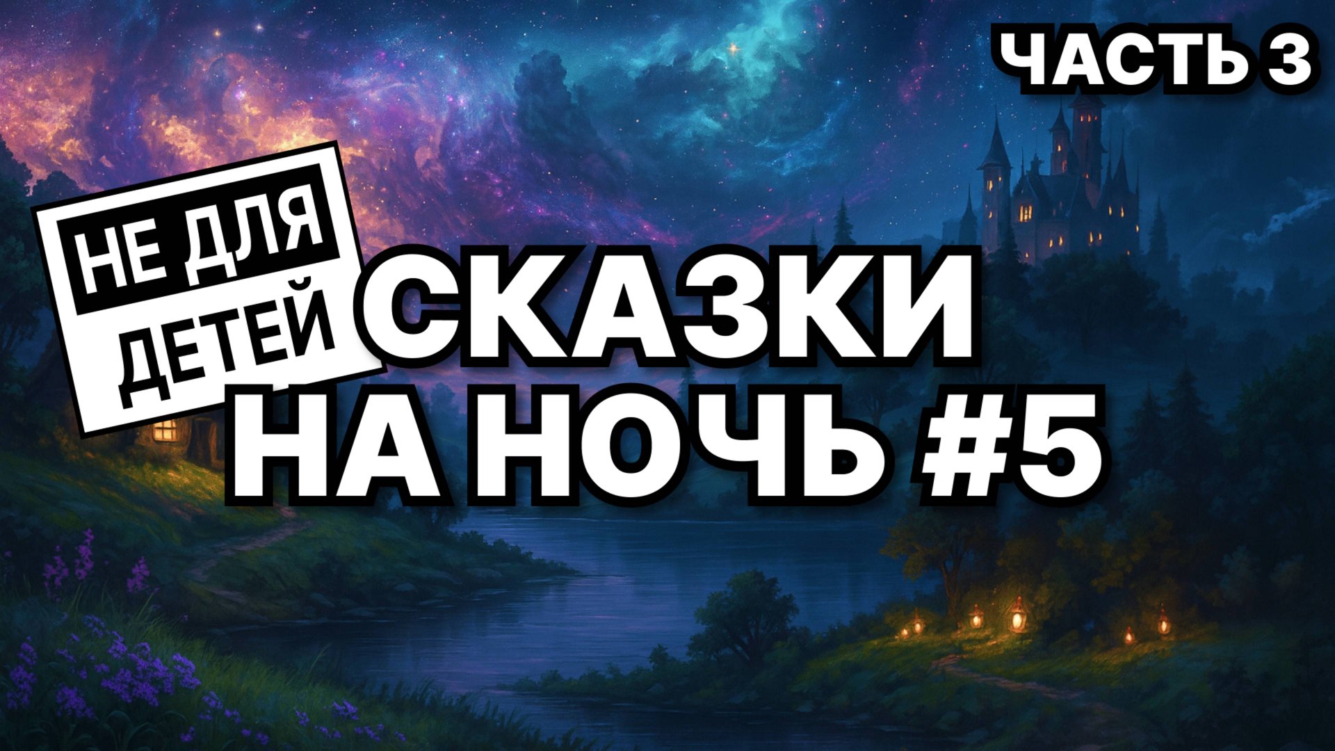 Как царевна жениха за печкой нашла! 🌙 Сказки для взрослых на ночь #5 часть 3 смотреть онлайн