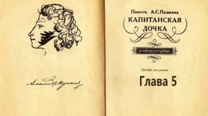 Пушкин Капитанская дочка. Глава 5