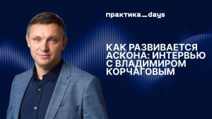 Как развивается Аскона: Интервью с Владимиром Корчаговым