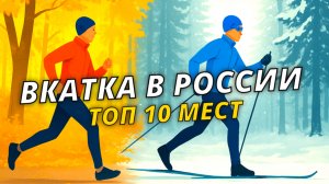 Топ 10 мест для вкатки в 2025 году в России #лыжнаямедиалига #лыжники #тренировки #лыжи #первыйснег