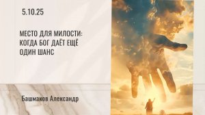 Место для милости: когда Бог даёт ещё один шанс - Александр Башмаков