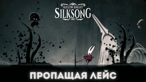 Пропащая Лейс - Босс Hollow Knight Silksong