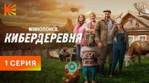 Кибердеревня I 1 серия I Привет фром Марс