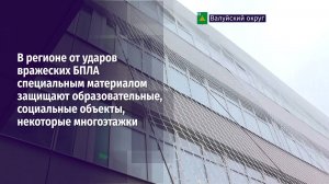 Антидроновыми сетками защищают соцобъекты и МКД области