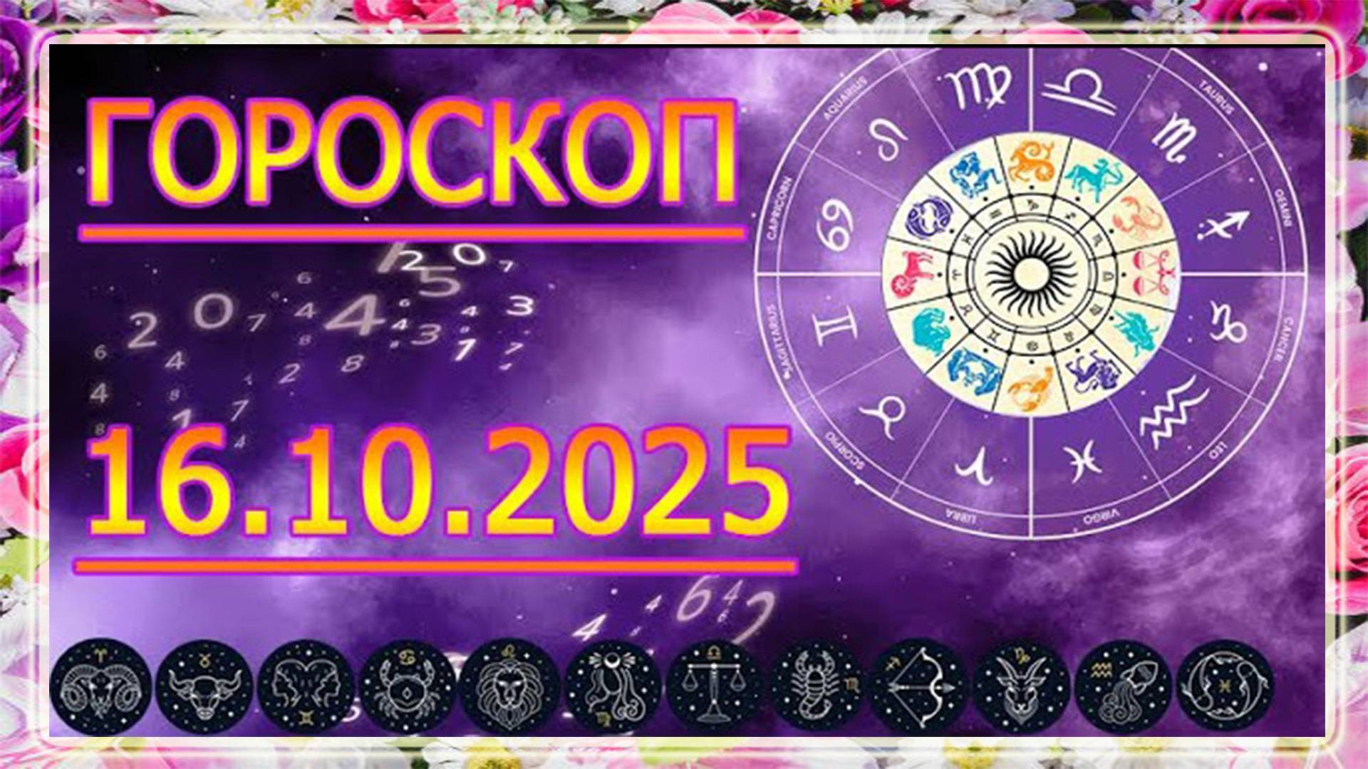 ГОРОСКОП НА ЗАВТРА : ГОРОСКОП НА 16 ОКТЯБРЯ 2025 ГОДА. ДЛЯ ВСЕХ ЗНАКОВ ЗОДИАКА.