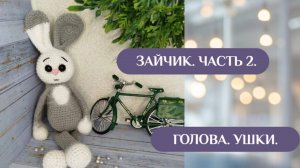 Зайчик. Часть 2. Голова. Ушки.